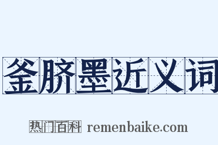 釜脐墨近义词是什么意思的图片
